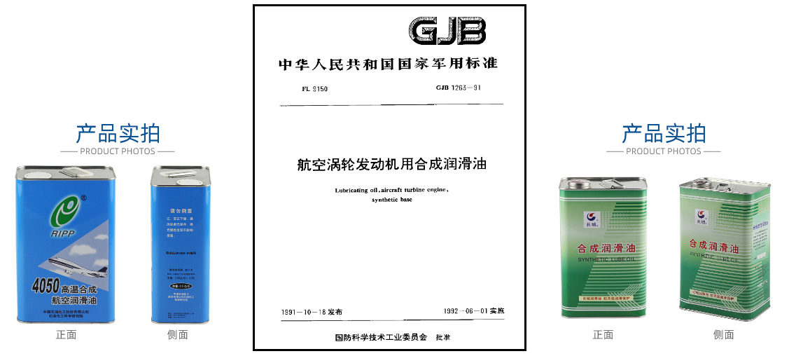 GJB 1263-1991执行标准的航空润滑油