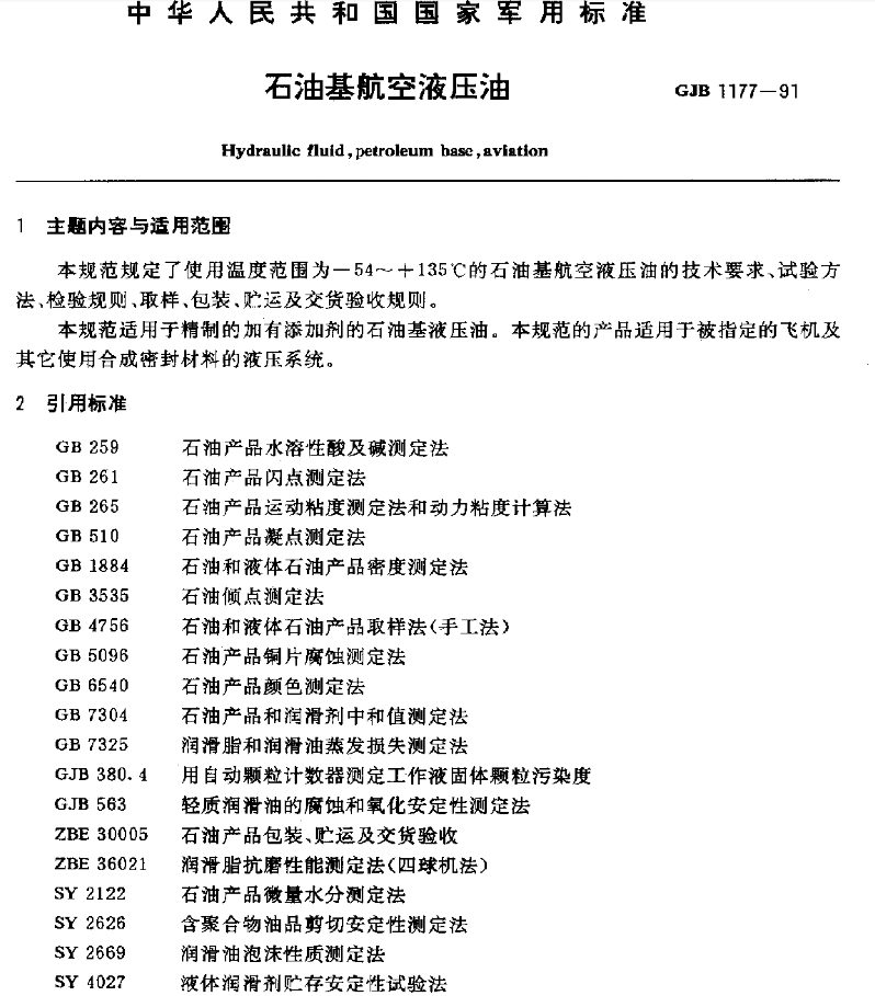 15号航空液压油标准GJB 1177-1991的主要内容和适用范围