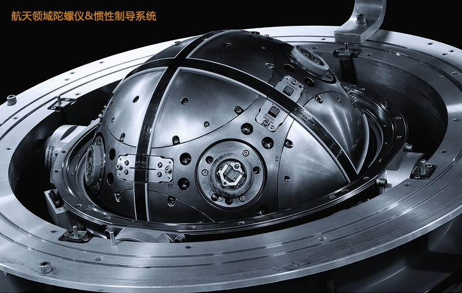 航天系统陀螺仪&惯性制导系统